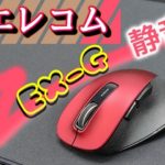 エレコム静音EX-Gワイヤレスマウス