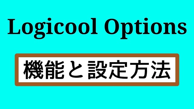 Logicool Optionsの機能と設定方法