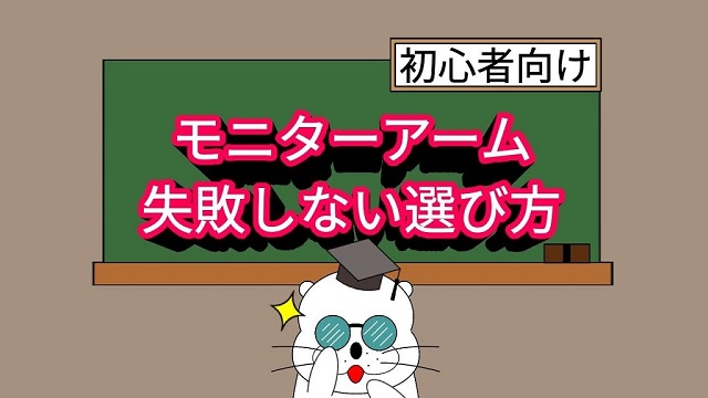 モニターアーム 失敗しない選び方 初心者向け 注意ポイント解説 Meolog