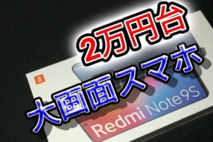 Redmi Note 9Sは2万円代の大画面スマホ