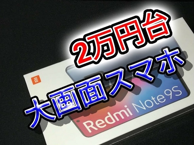 Redmi Note 9Sは2万円代の大画面スマホ