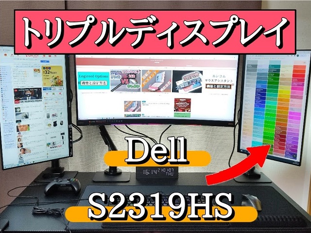 Dell モニター 23インチ S2319HSを使ってトリプルディスプレイ！