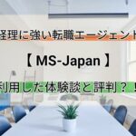 経理に強い転職エージェント【MS-Japan】の評判は？実際利用した体験談