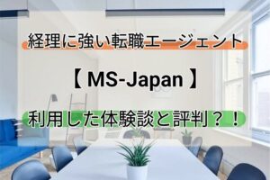 経理に強い転職エージェント【MS-Japan】の評判は？実際利用した体験談