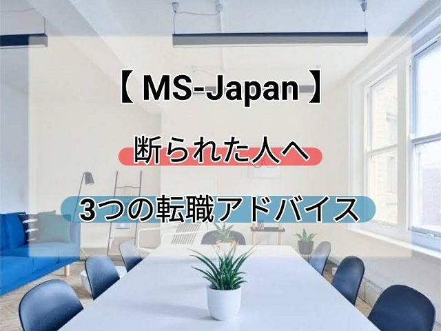 【MS-Japan】に断られたけど、経理の仕事がしたい人へ。3つの転職アドバイス
