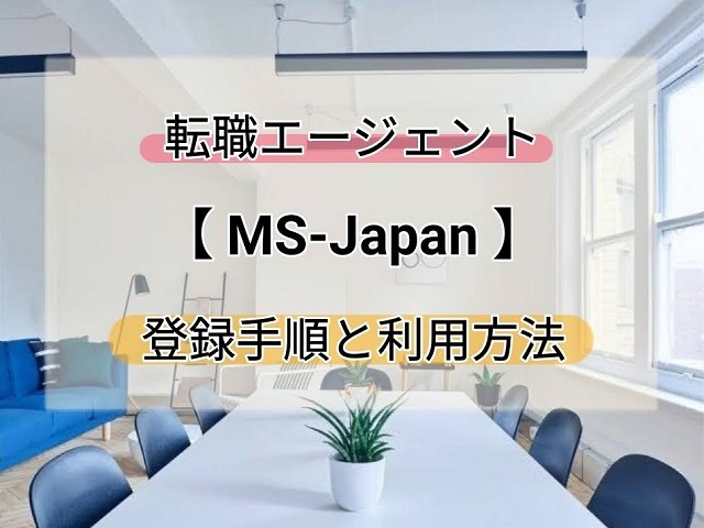 転職エージェント【MS-Japan】の登録手順と利用方法のコツを解説