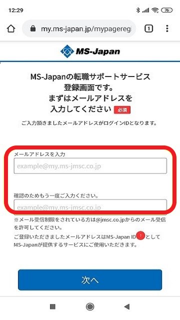 転職エージェント【MS-Japan】の登録画面でメールアドレスを入力