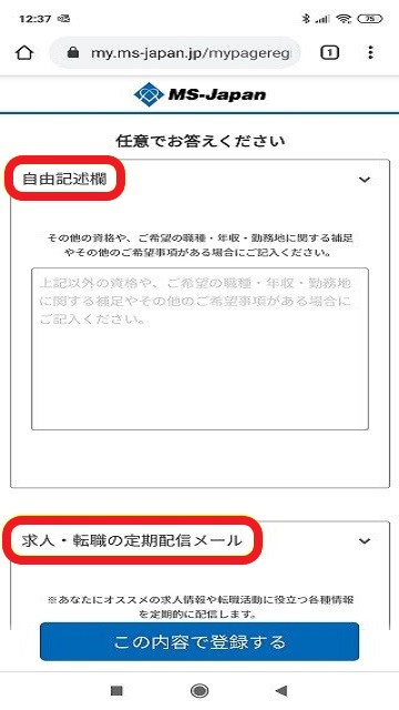 転職エージェント【MS-Japan】の登録手順、自由記述欄