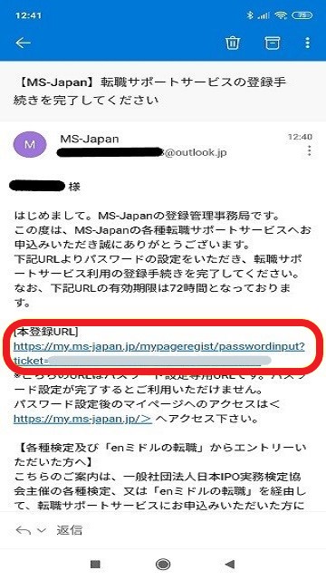 転職エージェント【MS-Japan】の登録手順、メールのURL確認