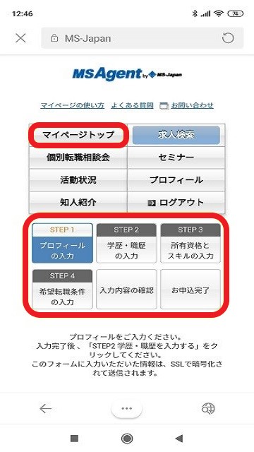 転職エージェント【MS-Japan】の登録手順、プロフィール入力