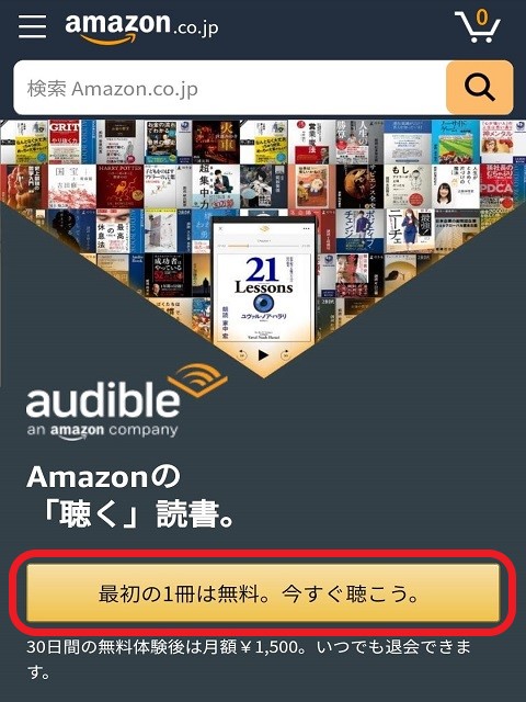 Amazon Audible（アマゾンオーディブル）の登録方法・「30日間の無料体験を試す」をタップ