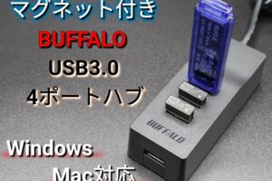 マグネット付きBUFFALO USB3.0 4ポートハブはデスク裏側でひっそりと活躍するアイテム！