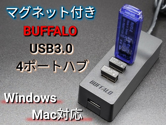 マグネット付きBUFFALO USB3.0 4ポートハブはデスク裏側でひっそりと活躍するアイテム！