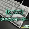 Logicool「K835」メカニカルキーボード購入レビュー！