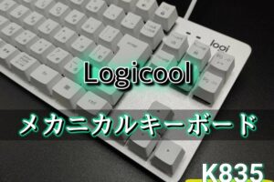 Logicool「K835」メカニカルキーボード購入レビュー！