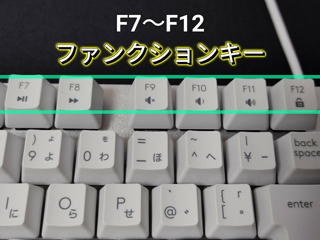 Logicool「K835」メカニカルキーボードのファンクションキー（F7～F12）