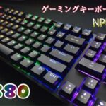 NPETゲーミングキーボード『K80』もはや価格破壊の質感と機能！