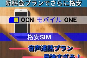 格安SIM【OCN モバイル ONE】新料金プランでさらに格安に！音声通話プランが最強すぎる！