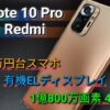 【Redmi Note 10 pro】3万円台スマホのカメラは1億800万画素4眼！6.67インチの有機ELディスプレイ