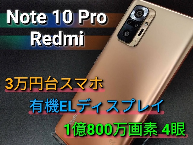 【Redmi Note 10 pro】3万円台スマホのカメラは1億800万画素4眼！6.67インチの有機ELディスプレイ