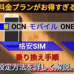 【格安SIM】OCN モバイル ONEの乗り換え手順・設定方法を詳しく解説。新料金プランがお得すぎる！