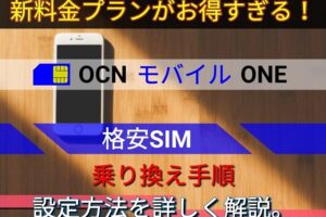 【格安SIM】OCN モバイル ONEの乗り換え手順・設定方法を詳しく解説。新料金プランがお得すぎる！