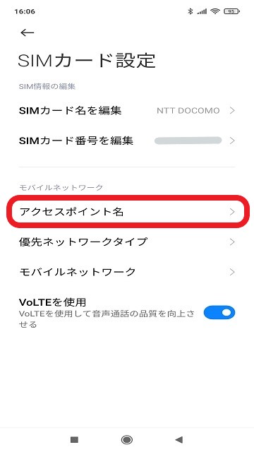 【格安SIM】OCN モバイル ONEでAPNの設定をする手順：「アクセスポイント名」をタップ