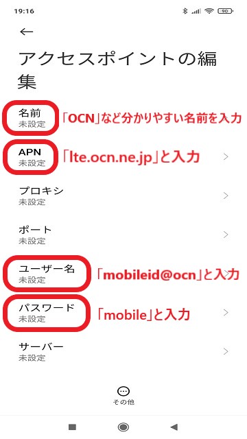 【格安SIM】OCN モバイル ONEでAPNの設定をする手順：アクセスポイントの編集画面で入力