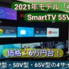 PS5用に選んだSmartTV 55V型4K！2021年モデルで価格は6万円台