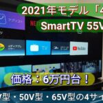 PS5用に選んだSmartTV 55V型4K！2021年モデルで価格は6万円台