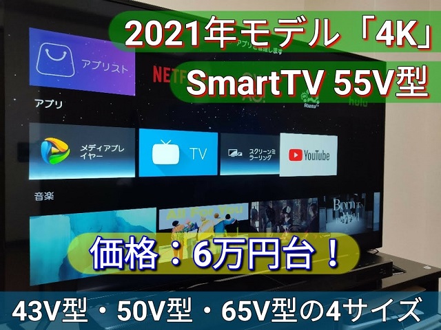 PS5用に選んだSmartTVの55V型4K！2021年モデルで価格は6万円台 - meolog
