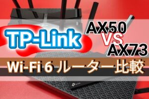 TP-Link【Wi-Fi 6 ルーター比較】Archer AX73とArcher AX50の徹底比較！