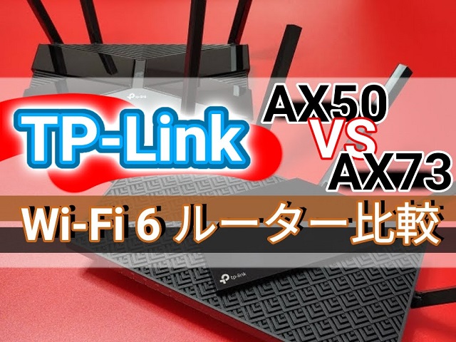 TP-Link【Wi-Fi 6 ルーター比較】Archer AX73とArcher AX50の徹底比較！