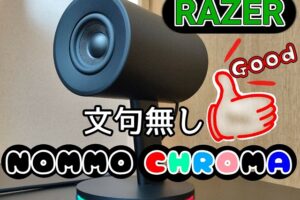Razer（Nommo Chroma）ゲーミングスピーカー購入レビュー！