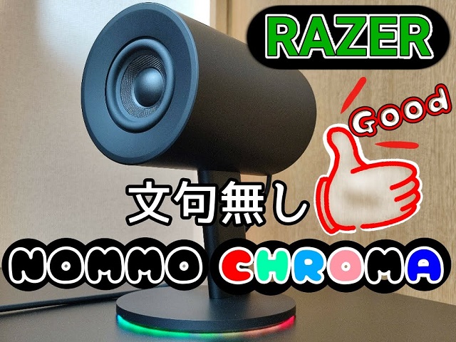 Razer（Nommo Chroma）ゲーミングスピーカー購入レビュー！
