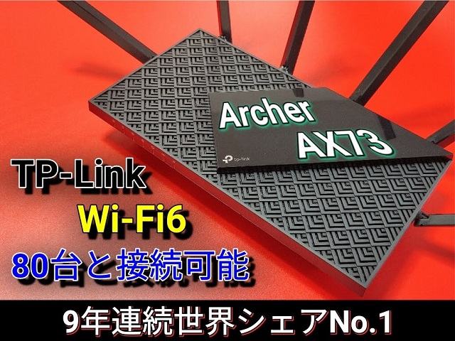 TP-Link Archer AX73】超高速で広範囲！80台つながるWi-Fi 6 ルーター ...