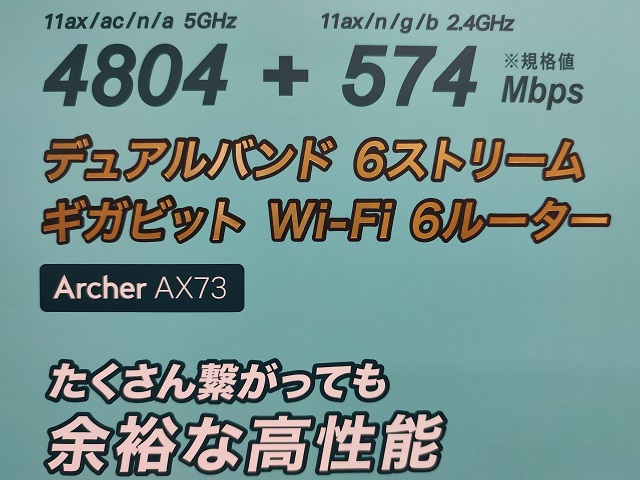 【TP-Link Archer AX73】4Kも余裕の超高速Wi-Fi 6（動画もオンラインゲームも同時にサクサク動く）