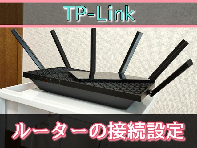 TP-LinkのWi-Fi 6 ルーターは接続設定がかんたん！Archer AX73を例に解説