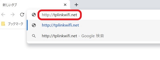 TP-Linkの接続設定：Wi-Fi機能【ナシ】のパソコンの場合：アドレス入力欄