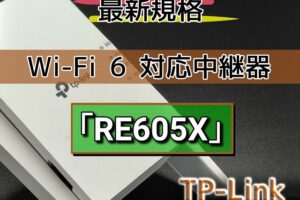 TP-Linkの【RE605X】Wi-Fi 6 対応中継器の接続は、コンセントに挿すだけ！