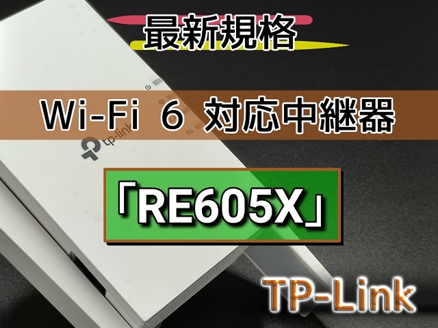TP-Linkの【RE605X】Wi-Fi 6 対応中継器の接続は、コンセントに挿すだけ！