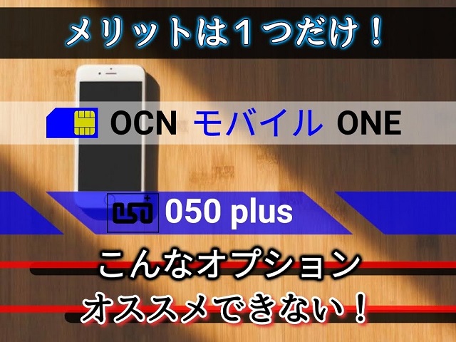 050 plusのメリットは1つだけ！OCN モバイル ONEのオプション・IP電話アプリ