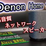 【Denon Home 150】HEOSの機能が凄すぎるネットワークスピーカー！音楽ストリーミングサービス対応
