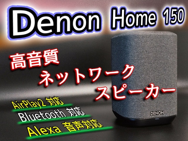 2個セット デノン Denon DENONHOME150 ネットワークスピーカー