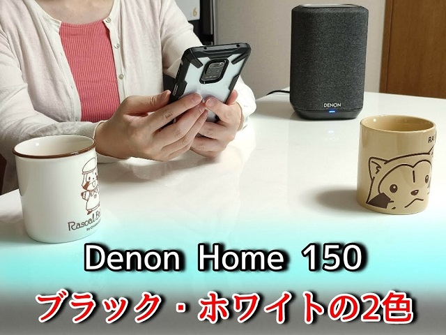 Denon Home 150はリビングで時間をつぶすときや、夜ご飯のときは移動させて音楽を楽しめる