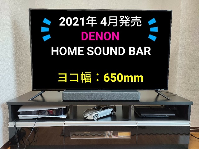 Denon Home Sound Bar 550は650mmの横幅