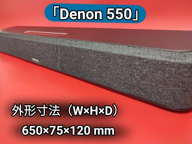 Denon Home Sound Bar 550の本体サイズはとてもコンパクト
