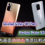 【Redmi Note 10 Pro】と「Redmi Note 9S」の徹底比較！6.67インチ大画面Androidスマホ