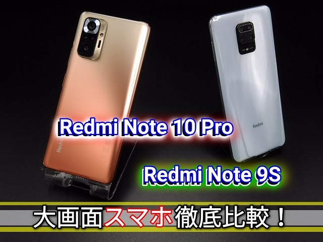 【Redmi Note 10 Pro】と「Redmi Note 9S」の徹底比較！6.67インチ大画面Androidスマホ