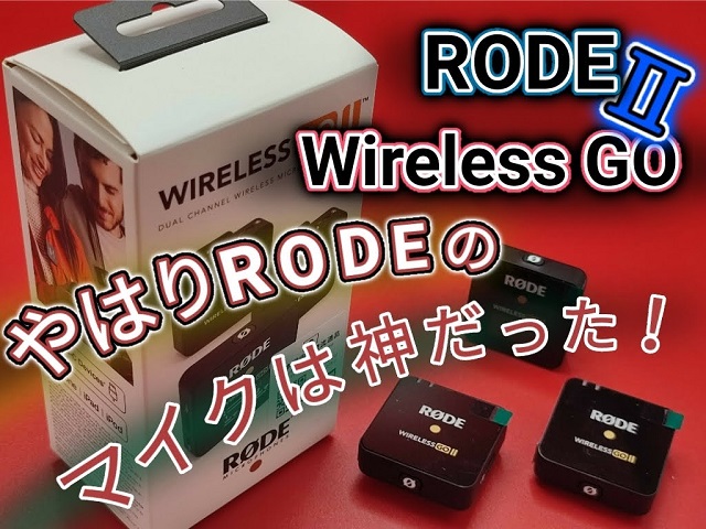 動画撮影ワイヤレスマイクおすすめ「RODE WIRELESS GO 2」購入レビュー